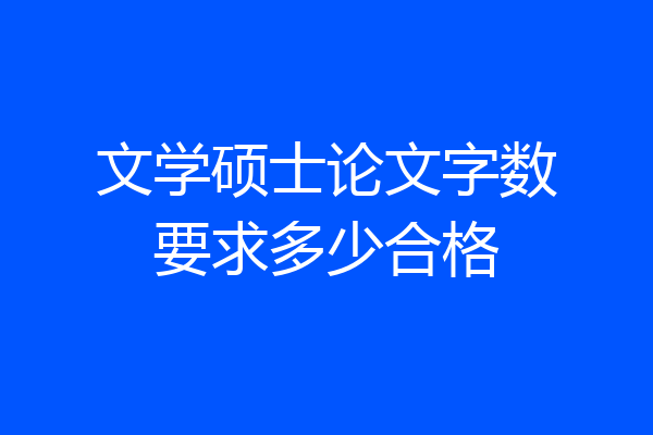 文学硕士论文字数要求多少合格