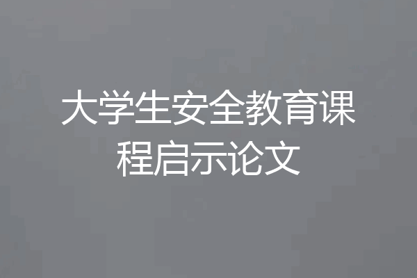 大学生安全教育课程启示论文