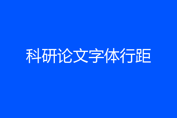 科研论文字体行距