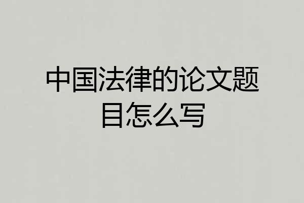 中国法律的论文题目怎么写