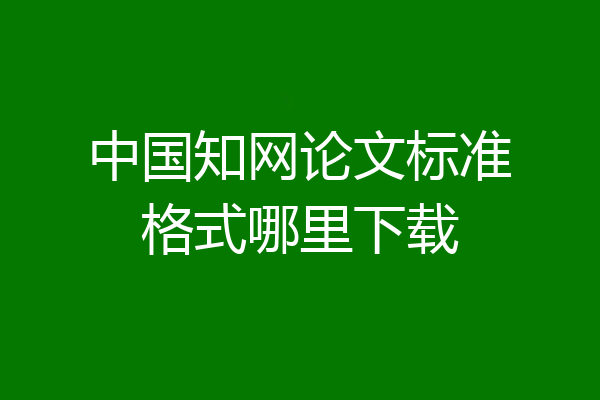 中国知网论文标准格式哪里下载
