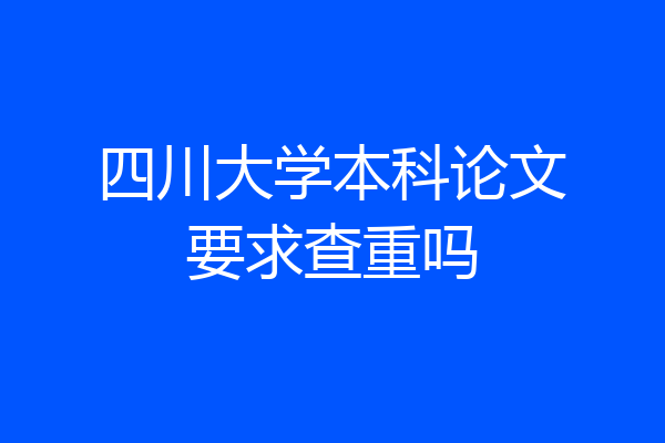 四川大学本科论文要求查重吗