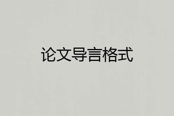 论文导言格式