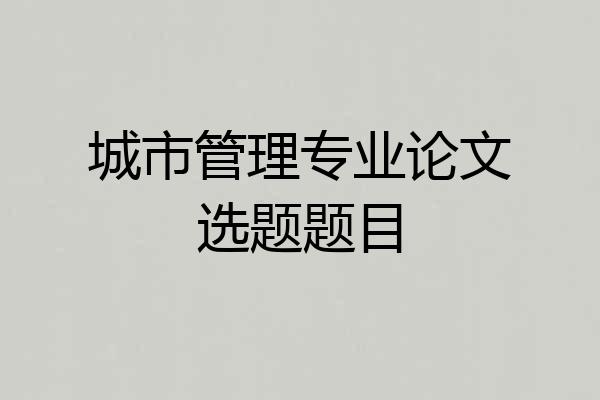 城市管理专业论文选题题目