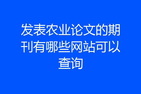 发表农业论文的期刊有哪些网站可以查询