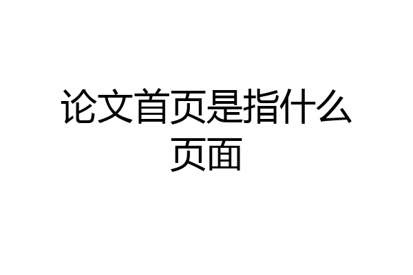 论文首页是指什么页面