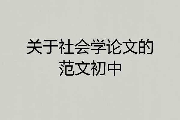关于社会学论文的范文初中