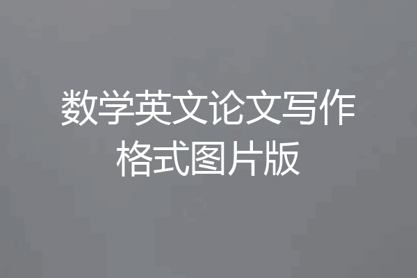 数学英文论文写作格式图片版