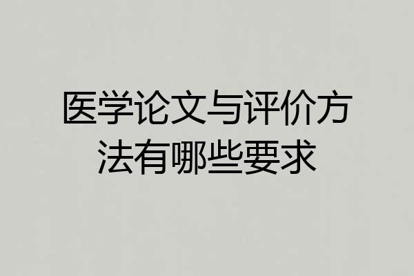 医学论文与评价方法有哪些要求
