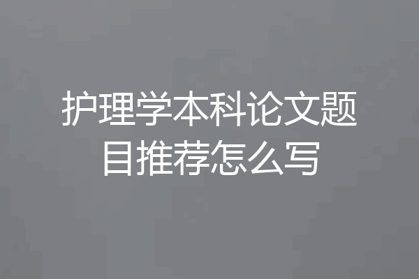 护理学本科论文题目推荐怎么写