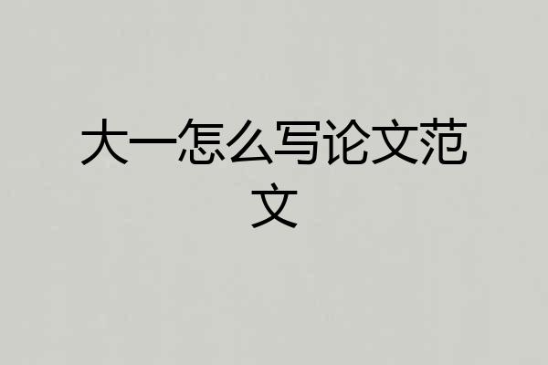 大一怎么写论文范文
