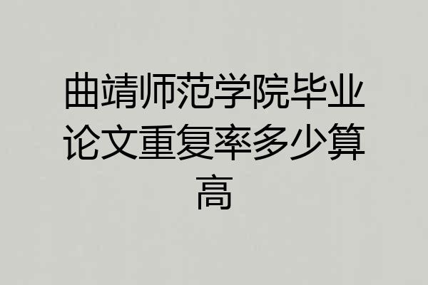 曲靖师范学院毕业论文重复率多少算高