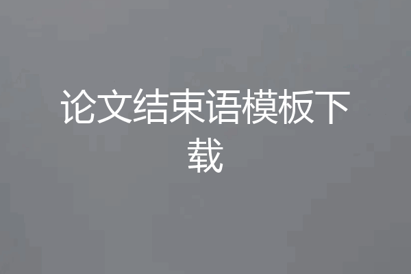 论文结束语模板下载
