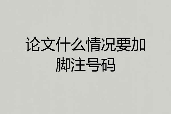 论文什么情况要加脚注号码