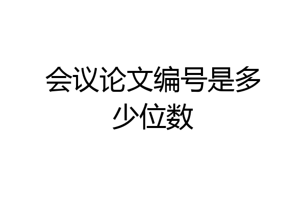 会议论文编号是多少位数