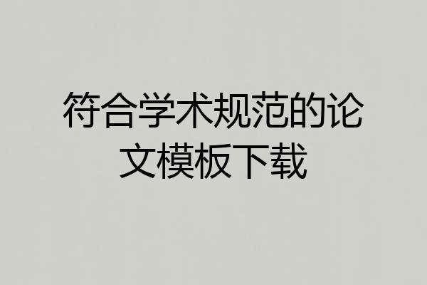 符合学术规范的论文模板下载
