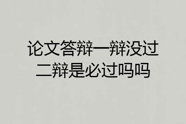 论文答辩一辩没过二辩是必过吗吗