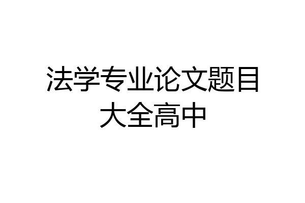 法学专业论文题目大全高中