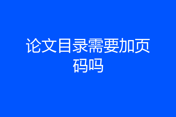 论文目录需要加页码吗