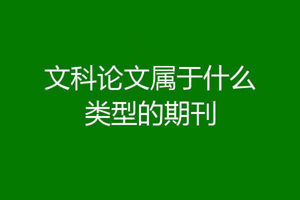 文科论文属于什么类型的期刊
