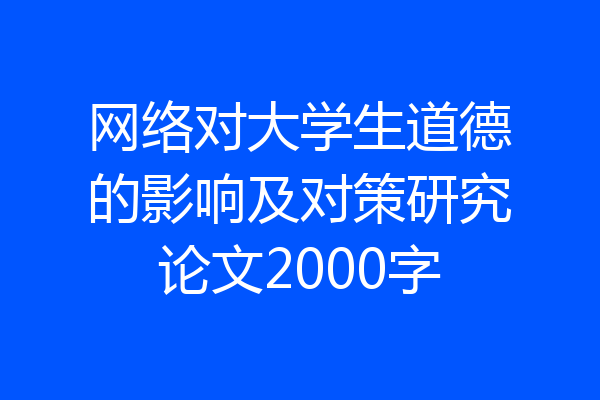 网络对大学生道德的影响及对策研究论文2000字