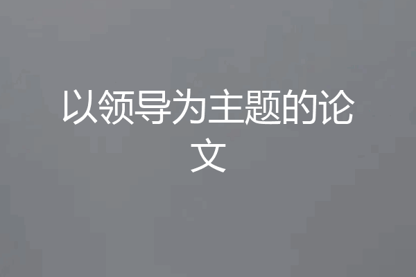以领导为主题的论文