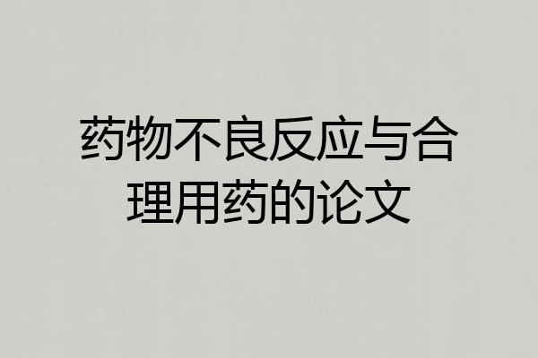 药物不良反应与合理用药的论文