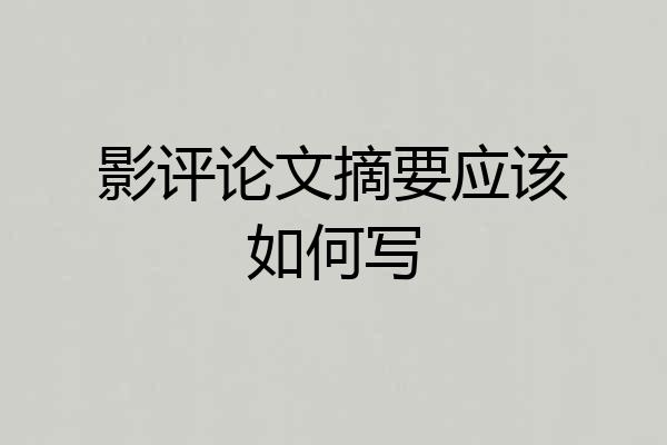 影评论文摘要应该如何写