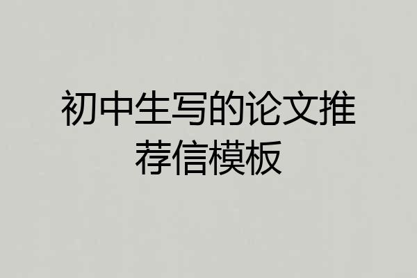 初中生写的论文推荐信模板