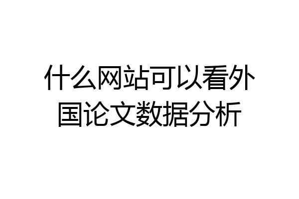 什么网站可以看外国论文数据分析