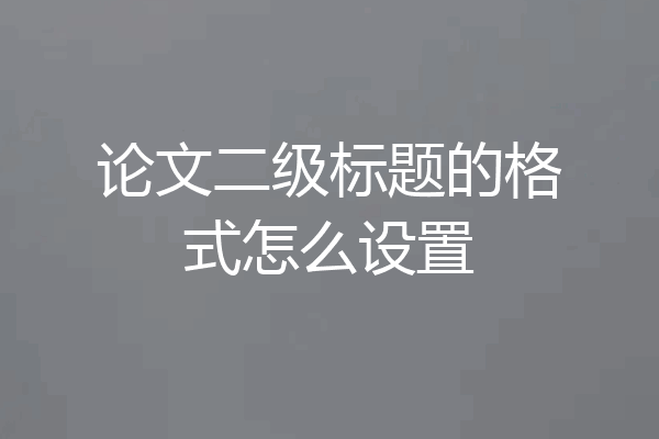 论文二级标题的格式怎么设置
