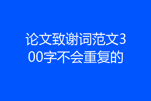 论文致谢词范文300字不会重复的