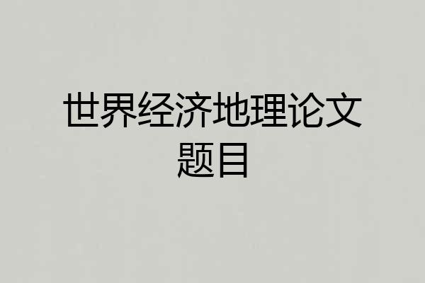 世界经济地理论文题目