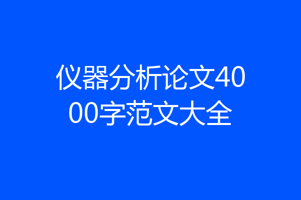仪器分析论文4000字范文大全