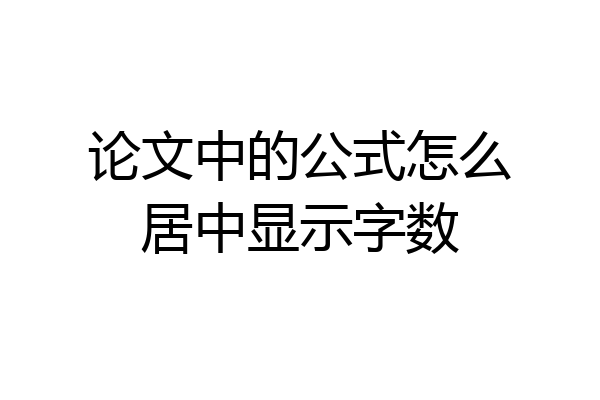 论文中的公式怎么居中显示字数