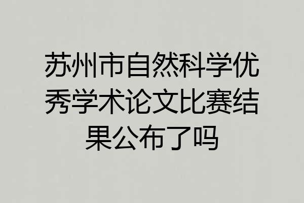 苏州市自然科学优秀学术论文比赛结果公布了吗