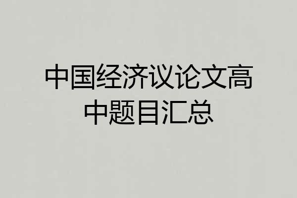 中国经济议论文高中题目汇总