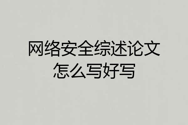 网络安全综述论文怎么写好写