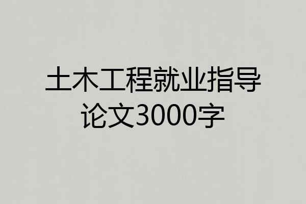 土木工程就业指导论文3000字