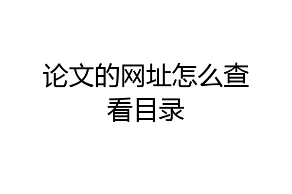 论文的网址怎么查看目录