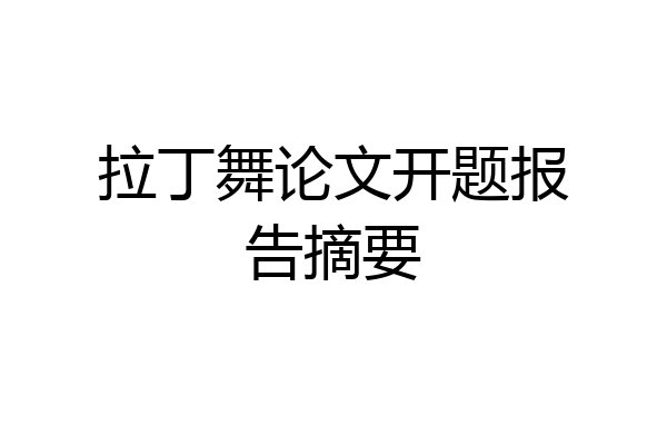拉丁舞论文开题报告摘要