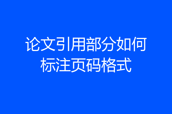 论文引用部分如何标注页码格式
