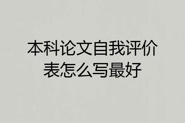 本科论文自我评价表怎么写最好