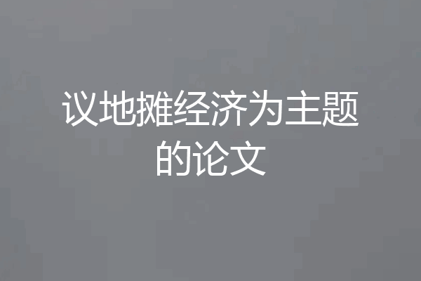 议地摊经济为主题的论文
