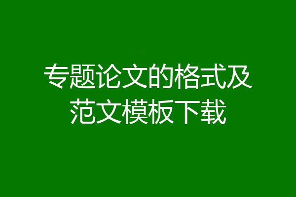 专题论文的格式及范文模板下载