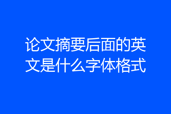 论文摘要后面的英文是什么字体格式