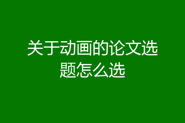 关于动画的论文选题怎么选