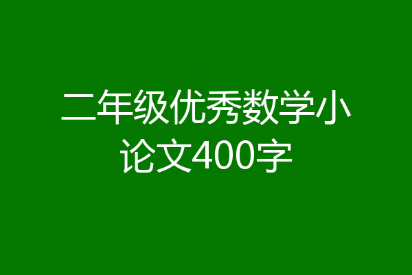 二年级优秀数学小论文400字