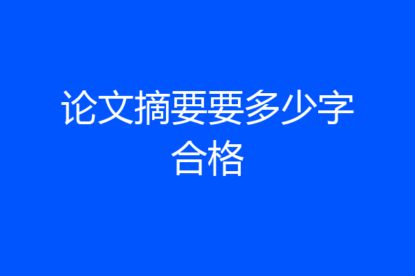 论文摘要要多少字合格