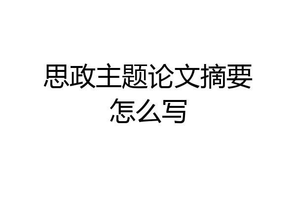 思政主题论文摘要怎么写